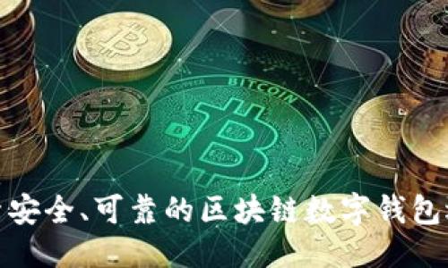 优质
探索安全、可靠的区块链数字钱包选择