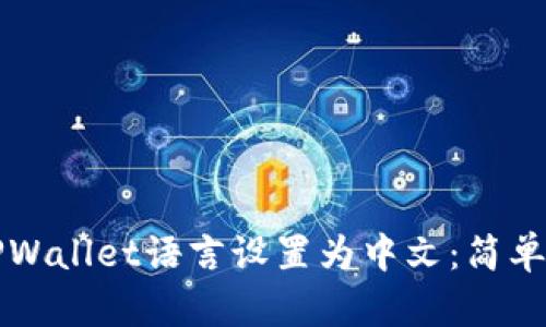 如何将TPWallet语言设置为中文:简单步骤指南