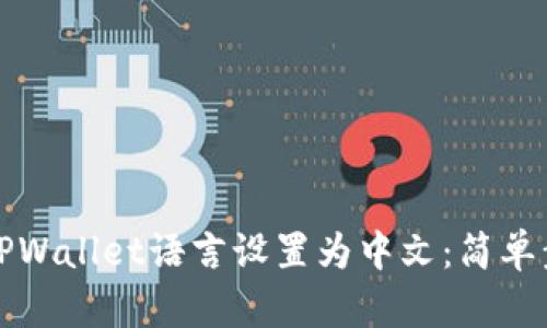 如何将TPWallet语言设置为中文:简单步骤指南