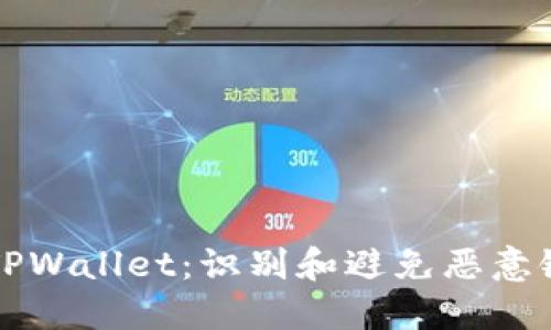 如何安全使用TPWallet:识别和避免恶意链接的终极指南
