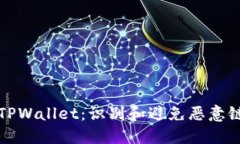 如何安全使用TPWallet：识别