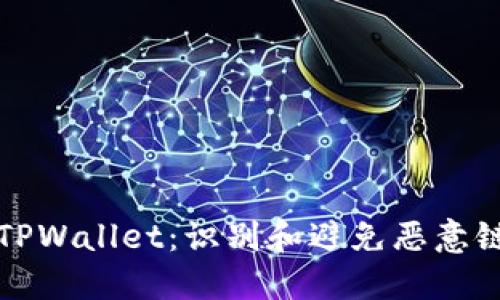 如何安全使用TPWallet:识别和避免恶意链接的终极指南