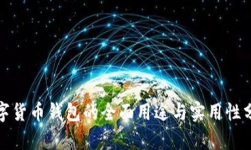 数字货币钱包的全面用途与实用性分析