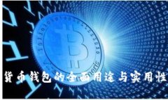 数字货币钱包的全面用途