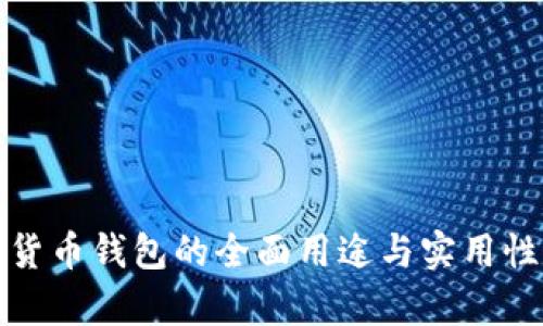 数字货币钱包的全面用途与实用性分析