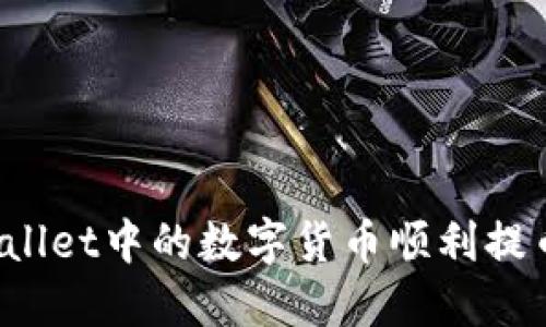 如何将TPWallet中的数字货币顺利提币到火币网?