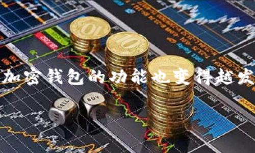 常用加密钱包的多项功能及其重要性
在数字货币的世界里,加密钱包是每一个投资者和用户必不可少的工具。随着区块链技术的快速发展,以及各种加密货币的兴起,加密钱包的功能也变得越发丰富多彩。选择一个功能齐全且安全性高的加密钱包对用户来说,不仅是为了方便管理资产,更是保护自己财产安全的关键所在。
全面解析常用加密钱包的多种强大功能