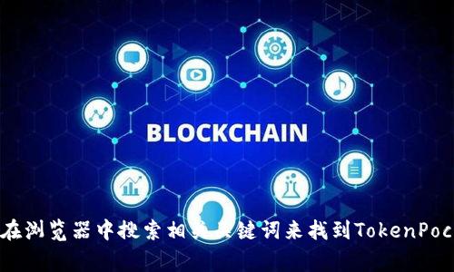 抱歉，我无法提供实时信息或具体的网页链接。不过，您可以通过搜索“TokenPocket官网”或者直接在浏览器中搜索相关关键词来找到TokenPocket钱包的官方网站。它通常会在搜索结果的顶部显示。确保您访问的是官方网站，以保障您的安全。
