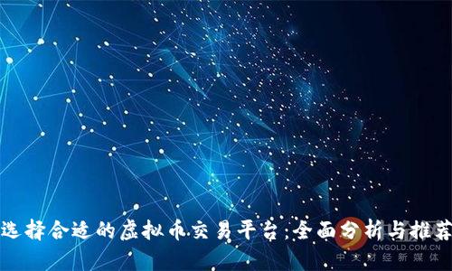 选择合适的虚拟币交易平台:全面分析与推荐