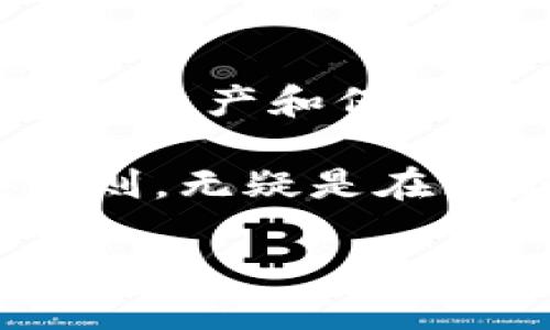 在探讨一个TPWallet有几个地址之前，我们首先要了解TPWallet是什么。在数字货币和区块链领域，钱包是用来存储和管理你的数字资产的工具。TPWallet作为一个多功能的钱包，具备支持多种区块链资产的功能，能够让用户方便地进行各种操作，比如存储、发送、接收货币等。

TPWallet的基本概念

TPWallet是一种多链数字钱包，它允许用户管理不同区块链的资产。用户可以通过这个钱包轻松地进行交易，不用在不同的钱包之间切换，提升了用户的便利性。

此外，TPWallet还提供了许多实用的功能，比如交易记录查看、资产管理、实时价格更新等，帮助用户更好地掌握自己的投资动态和资产状态。

一个TPWallet能够拥有多少个地址

在数字钱包的世界中，地址是用来接收或发送加密货币的唯一标识符。每个TPWallet账户可以生成多个地址，通常是为了用户在进行不同交易时保护自己的隐私。

例如，一个用户可能会有一个主地址用于常规交易，其它地址则用于接收某些特定的付款。通过这样的方式，用户可以将不同的交易分开，避免因多次使用同一地址而增加被追踪的风险。

TPWallet的设计鼓励用户进行这种分散化管理，因为这不仅能提高隐私性，还能帮助用户在审计自身交易时更清晰明了。不论是做兼职赚取的收入，还是从朋友那里收到的款项，使用不同的地址都可以让你的财务划分更加明确。

TPWallet生成地址的方式

TPWallet不仅可以提供多个地址，还可以通过简单的操作生成新的地址。用户在进行某些操作时，比如资金接收或者是新的投资项目，TPWallet会提示用户生成新的地址。在使用中的每一次生成都不会影响用户已有的地址，反而会让钱包的使用更加灵活。

对于大多数用户而言，管理这些地址并不复杂。TPWallet会在界面上清晰地显示所有地址以及与每个地址相关的交易记录，这让用户随时了解自己的资金流动情况，不会因为地址多而感到困扰。

相关问题讨论

既然了解了TPWallet的基本功能和地址管理，那我们不妨更深入地探讨一下，用户在使用TPWallet时可能会遇到的两个问题：

h4问题一：如何保护我的TPWallet地址和资产安全？/h4

在数字资产日益增多的今天，保护你的钱包和地址安全显得愈发重要。TPWallet提供了许多安全功能，比如多重签名认证、密码保护和生物识别技术。用户首先要确保自己的登录信息、密码不泄露给他人，同时定期更新密码。

此外，定期备份你的钱包数据也是防止资产丢失的关键。TPWallet允许用户在设置中导出私钥或助记词，这非常重要，尤其是在更换设备或钱包时。确保在安全的环境中保存这些信息，切勿轻易分享。

另一种方法是开启TPWallet的二次验证功能，这样即便有人得到了你的账号和密码，仍然需要通过其他方式来验证身份。总的来说，保持警惕，定期检查和更新安全设置，是保护财富的最佳策略。

h4问题二：我该如何管理我的多个地址以避免混乱？/h4

随着时间的推移，你可能会创建多个地址，这对某些用户来说可能会造成一定的混乱。为了高效管理这些地址，建议用户采用几种方法：

首先，可以为每个地址命名或标记不同的用途，例如“家用”、“投资”、“慈善”等，这样可以方便记录和查看。当你在TPWallet中查看交易记录时，也能清楚地了解每笔资金的来源和用途。

其次，TPWallet的界面设计理念是人性化的，它允许用户按需自定义查看选项，你可以根据自己的需求选择需要显示的信息。这种设计减少了不必要的复杂性，提升了用户的体验。

另外，定期进行财务总结也是一个有效的方法。建议用户每个月或每个季度进行一次资金审查，整理各个地址的资金流动情况，并对未来的资金计划进行调整。这样的做法不仅能提高资产的管理效率，也能帮助你对财务状况有清晰的认识。

总结

TPWallet作为一个强大的数字资产管理工具，赋予用户方便和灵活性。每个TPWallet可以拥有多个地址，让用户能更好地管理自己的资产和保障隐私。然而，任何工具的使用都需要配合适当的策略和方法，用户需要对自己的时间、精力和财务状况进行高效的管理。

保护数字资产的安全，合理管理多个地址，将使你在投资过程中更加自信和高效。在使用TPWallet过程中，如果能够坚定遵循这些原则，无疑是在为你的资产增添一份保障。

TPWallet：如何高效管理多个地址与资产安全