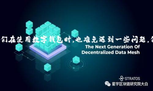 引言
如今,数字钱包已经成为很多人日常生活中不可或缺的一部分,它为我们提供了方便快捷的支付及交易体验。然而,当我们在使用数字钱包时,也难免遇到一些问题。例如,购买的商品不合适、服务未达到预期或者遭遇欺诈情况,许多用户因此会思考一个问题:数字钱包申请退款可以吗?
在这篇文章中,我们将详细探讨数字钱包申请退款的可能性以及实际操作步骤,帮助你更好地理解这个过程。
数字钱包申请退款的完整指南:安全、快速、有效的操作步骤