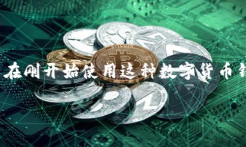 在面对如何删除TPWallet送的币这一问题时，首先我们需要了解TPWallet（一个数字货币钱包）的一些基本操作功能。很多用户在刚开始使用这种数字货币钱包时，可能会因为不熟悉操作方式而感到困惑。这篇文章将帮助你一步步了解如何管理你的数字货币，包括送币的删除和处理。

如何轻松删除TPWallet送的币：简明易懂的指导
