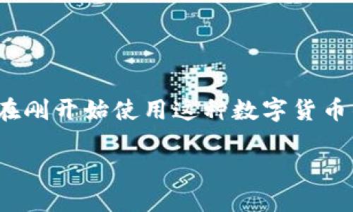 在面对如何删除TPWallet送的币这一问题时，首先我们需要了解TPWallet（一个数字货币钱包）的一些基本操作功能。很多用户在刚开始使用这种数字货币钱包时，可能会因为不熟悉操作方式而感到困惑。这篇文章将帮助你一步步了解如何管理你的数字货币，包括送币的删除和处理。

如何轻松删除TPWallet送的币：简明易懂的指导