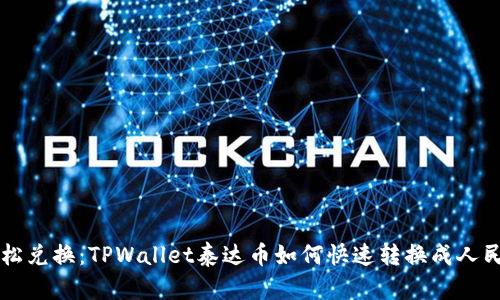 轻松兑换：TPWallet泰达币如何快速转换成人民币