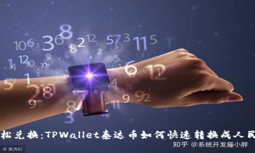 轻松兑换：TPWallet泰达币如何快速转换成人民币