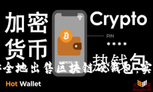 如何安全地出售区块链硬钱包:实用指南