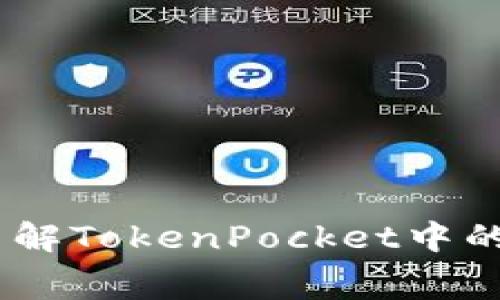 Title:轻松了解TokenPocket中的USDT矿工费