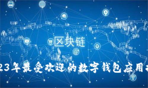 2023年最受欢迎的数字钱包应用推荐