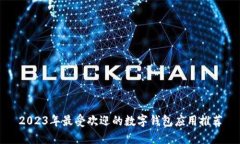 2023年最受欢迎的数字钱包