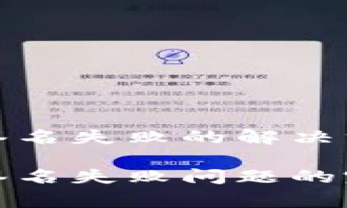 tpwallet提示签名失败的解决方案和常见问题

解决tpwallet签名失败问题的完美指南
