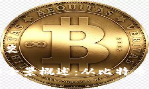 数字货币的发展史
数字货币演变的全景概述:从比特币到央行数字货币