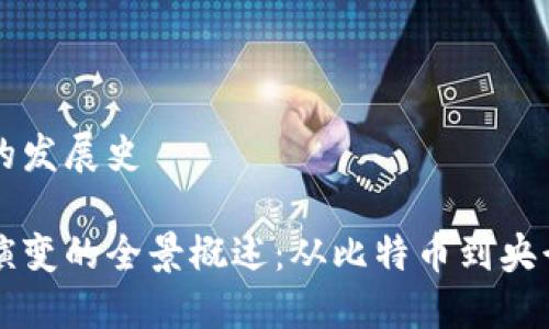 数字货币的发展史
数字货币演变的全景概述:从比特币到央行数字货币