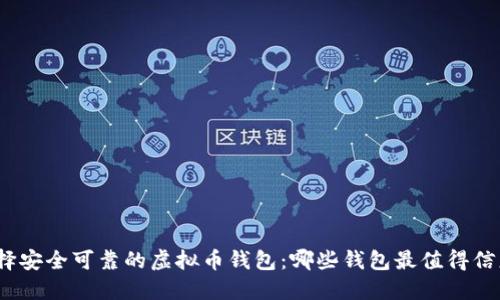 选择安全可靠的虚拟币钱包:哪些钱包最值得信赖?