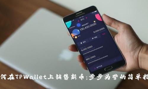 如何在TPWallet上销售新币：步步为营的简单指南