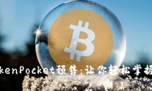 深入解析TokenPocket预售:让你轻松掌握投资新机遇