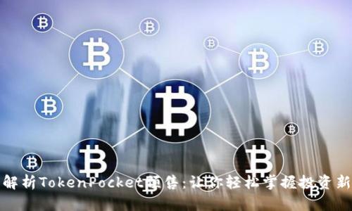 深入解析TokenPocket预售:让你轻松掌握投资新机遇