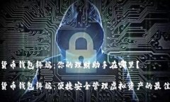 数字货币钱包终端：你的