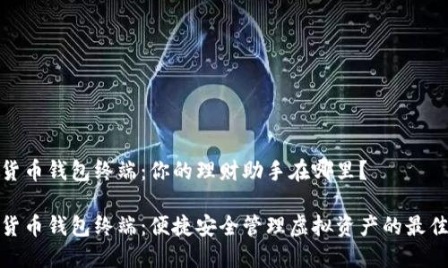 数字货币钱包终端:你的理财助手在哪里?
数字货币钱包终端:便捷安全管理虚拟资产的最佳选择