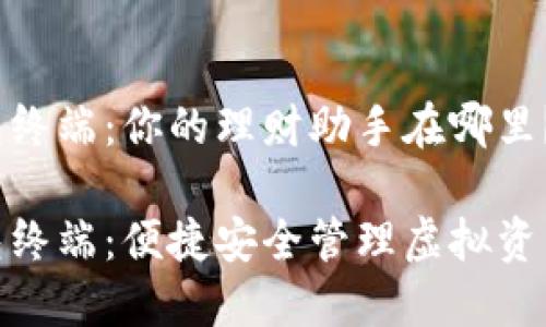 数字货币钱包终端:你的理财助手在哪里?
数字货币钱包终端:便捷安全管理虚拟资产的最佳选择