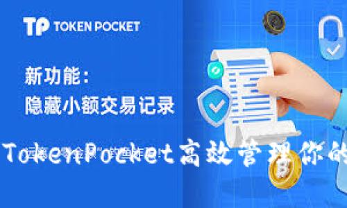 如何利用TokenPocket高效管理你的BNB资产