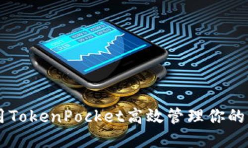 如何利用TokenPocket高效管理你的BNB资产
