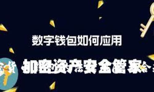 注册加密货币钱包的法律风险与合规性分析