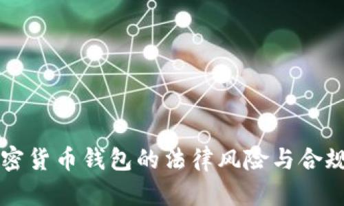 注册加密货币钱包的法律风险与合规性分析