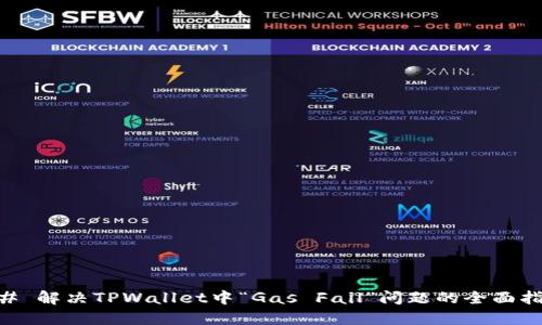 ## 解决TPWallet中“Gas Fail”问题的全面指南