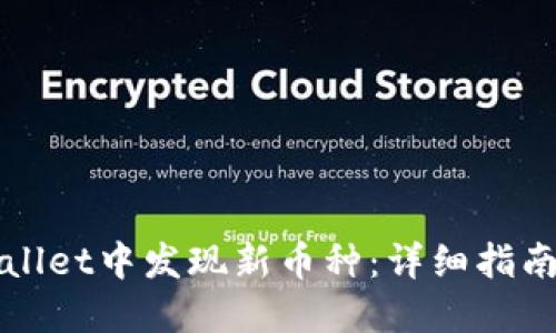 如何在TPWallet中发现新币种:详细指南与实用技巧