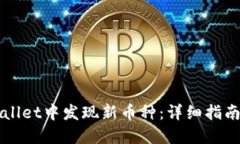如何在TPWallet中发现新币种