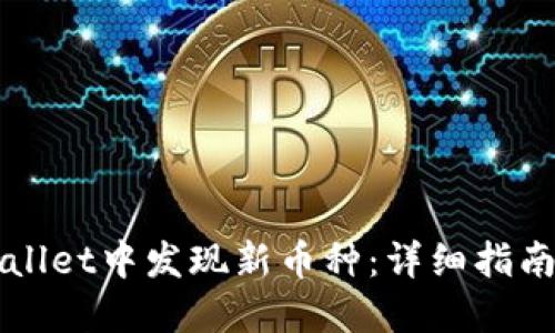 如何在TPWallet中发现新币种:详细指南与实用技巧
