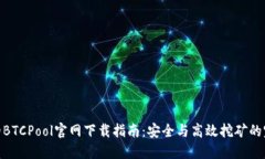最全面的BTCPool官网下载指