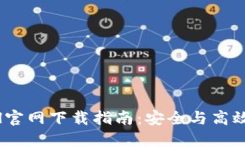 最全面的BTCPool官网下载指南:安全与高效挖矿的完美结合
