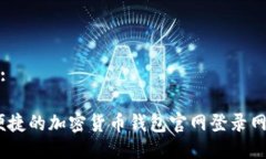 思考的:安全、便捷的加密