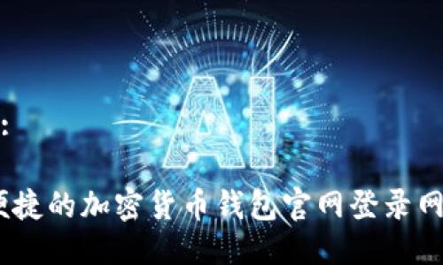 思考的:
安全、便捷的加密货币钱包官网登录网址指南