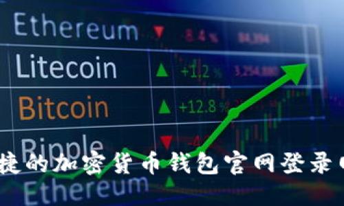 思考的:
安全、便捷的加密货币钱包官网登录网址指南