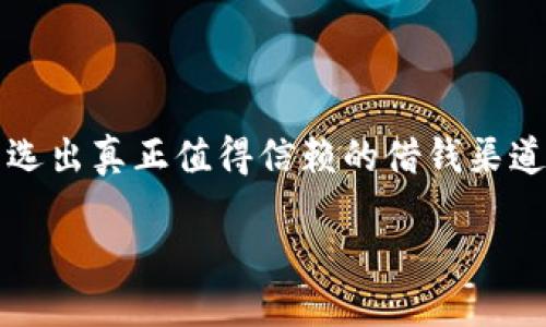 思考  
在当今社会，许多人会在短时间内需要资金周转，这时，找到一个可靠的私人借钱微信号就显得格外重要。然而，市场上各种信息层出不穷，筛选出真正值得信赖的借钱渠道并不容易。因此，本文将以“靠谱的私人借钱微信号”为主题，提供一些有效的信息和干货，帮助你在需要借钱时，找到安全且便捷的借款方式。

找到靠谱的私人借钱微信号，让你的资金周转无忧
