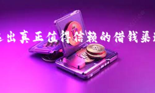 思考  
在当今社会，许多人会在短时间内需要资金周转，这时，找到一个可靠的私人借钱微信号就显得格外重要。然而，市场上各种信息层出不穷，筛选出真正值得信赖的借钱渠道并不容易。因此，本文将以“靠谱的私人借钱微信号”为主题，提供一些有效的信息和干货，帮助你在需要借钱时，找到安全且便捷的借款方式。

找到靠谱的私人借钱微信号，让你的资金周转无忧