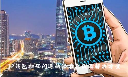 TP钱包扫码闪退的潜在原因及解决方案
