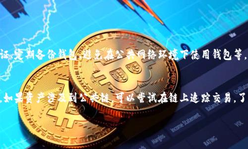 关于TPWallet出现的问题，首先需要了解TPWallet是什么，以及它在加密货币和区块链领域的重要性。TPWallet是一个多功能的数字钱包，支持多种加密货币的存储和管理，提供易于使用的界面和安全的交易方式。用户对这类钱包的关注点不仅在于安全性、便捷性，还包括其稳定性和服务质量。

### 问题概述

近期，TPWallet的用户可能会遇到一些困扰，例如无法访问账户、转账延迟、代币显示不正确等。这些问题会直接影响到用户的交易体验和对平台的信任度。那么，究竟TPWallet今天发生了什么问题呢？

### 1. 账户访问障碍

无法访问账户的原因
首先，对于许多用户来说，最困扰的可能是无法访问自己的TPWallet账户。这种情况可能是由多种原因引起的，例如网络连接不稳定、钱包服务器出现故障或者用户设备的兼容性问题。

解决办法
对于这种情况，首先可以尝试检查网络链接，确保设备可以正常连接互联网。如果网络正常，却仍然无法访问，可以试着重启设备或者清除浏览器缓存。有时候，简单的技术措施就能解决很多困扰。

### 2. 转账延迟

转账延迟的常见原因
另一方面，转账延迟也是一个相对普遍的问题。转账的延迟可能是由链上交易量过大、网络拥堵、矿工费不足等因素造成的。这些因素是加密货币交易常见的问题，而非单个钱包出现的故障。

转账体验
用户在发送交易时，应该选择合适的手续费。付出更高的矿工费可以将交易优先处理，避免因网络拥堵而导致的延迟。而在交易之前，也应该查看网络状态，以决定何时进行转账是最合适的时机。

### 3. 代币显示错误

代币显示不正确的背景
此外，用户也可能会遇到代币显示不正确的问题，例如转账成功，但账户内对应的代币数量没有实时更新。这通常与钱包的更新机制有关，也可能是因为网络连接不良或者钱包后台需要进行维护等原因。

确保信息同步
为了确认代币是否正确，可以在区块链浏览器上查找交易记录，核实转账是否成功。此外，保持钱包应用更新至最新版本，通常能避免此类问题的发生。

### 4. 用户支持反馈

寻求帮助的重要性
在遇到问题时，及时联系TPWallet的客服反馈情况是非常必要的。许多用户可能会因此而感到犹豫，不知如何寻求帮助。但实际上，用户支持团队通常会提供必要的协助，以解决用户面临的具体问题。

如何有效反馈问题
用户在反馈问题时，尽量提供详细的错误信息，例如发生问题的时间、具体行为和任何错误消息。这将有助于技术团队更快地定位和解决问题。

### 结语

总的来说，TPWallet今天出现的问题，虽然可能给用户带来了不便，但通常都可以通过简单的措施得到缓解。通过合理的操作和及时的沟通，我们可以更好地管理自己的数字资产，确保使用体验更加愉快。在未来的使用过程中，关注钱包的新闻动态，及时获取最新的维护通知，也能够帮助我们规避潜在的问题。

### 相关问题

1. **如何保护我的TPWallet账户安全？**
   - TPWallet作为一个数字钱包，安全性无疑是用户最关心的问题。保持账户安全的措施主要包括：使用强密码、开启双重验证、定期备份钱包、避免在公共网络环境下使用钱包等。通过这些日常的小心谨慎，可以大大提高账户的安全性。

2. **如果发生资产被盗的情况我该如何处理？**
   - 如果不幸发生资产被盗的情况，首先要冷静处理，立即联系TPWallet客服。在了解具体情况后，根据客服的指导采取措施。如果资产涉及到公共链，可以尝试在链上追踪交易，了解资金去向。

这些内容能够帮助用户更深入地了解TPWallet常见的问题及其解决方法，希望能为大家的数字资产管理提供实用的建议。